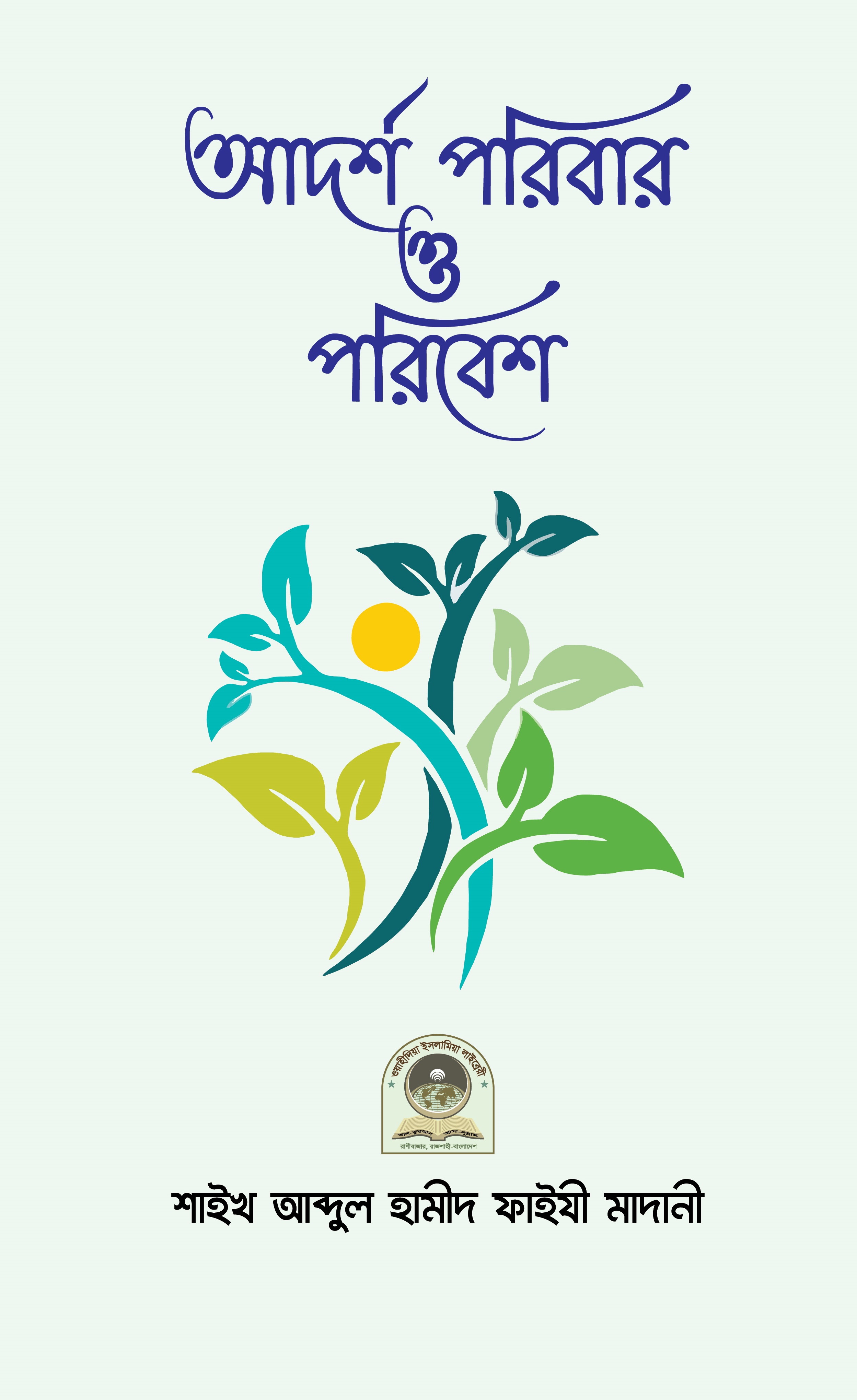 আদর্শ পরিবার ও পরিবেশ
